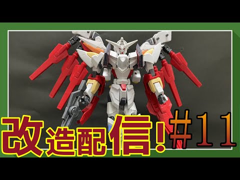 【ガンプラ改造】リボーンズガンダム改造記録＃11【作業雑談、初見さん歓迎 】