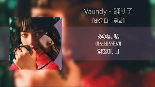 바운디 「무희」 / Vaundy 「踊り子」 (가사/발음/해석포함)