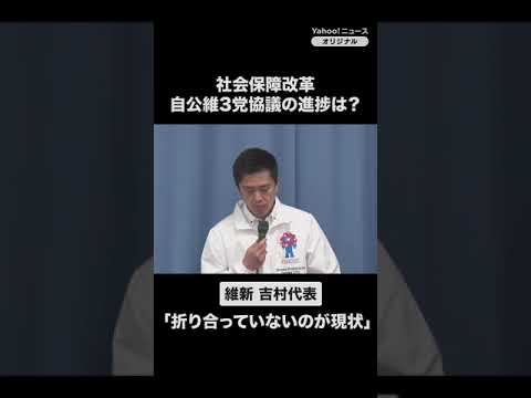 Ishin Party leader Yoshimura: "The current situation is that we are not at an agreement" - LDP, K...