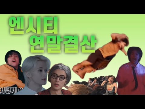 [엔시티] 엔시티 연말결산