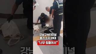 강남고속터미널 흉기 소지 20대 "너무 힘들어서" / 채널A #shorts