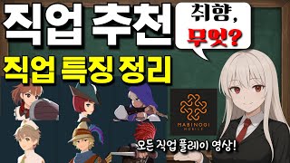 직업 추천 & 직업 특징 정리 [마비노기 모바일]