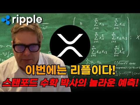 이번에는 리플 예측? 스탠퍼드 수학 박사의 놀라운 예측 #리플
