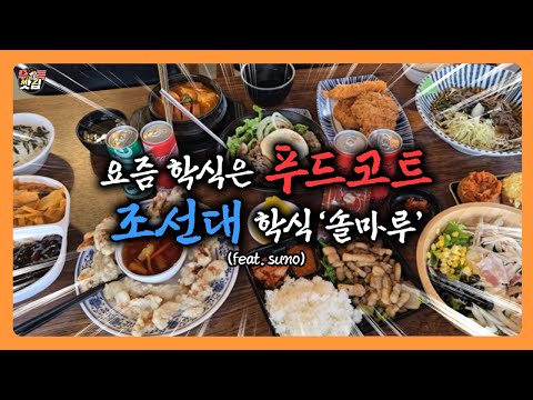 [조선대 학식] '중식·일식·한식·양식·다이어트식'까지 골라먹는 학식맛집!