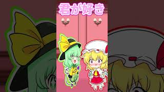 フランちゃんとこいしちゃんの告白！ #shorts