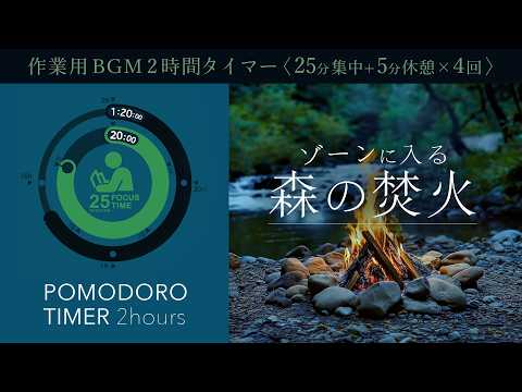 Bonfire sounds [Pomodoro timer] [BGM for studying/working]
