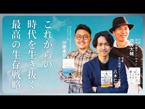 【限定公開】世界一自分らしい生き方の教室に潜入 川原卓巳・四角大輔さんと登壇！