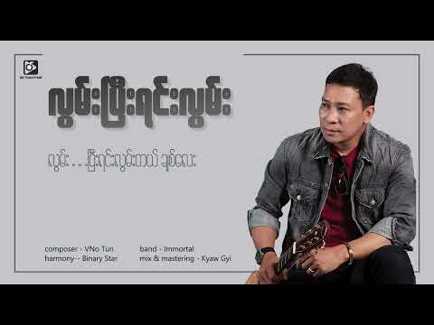 လွမ်းပြီးရင်းလွမ်း-ဖိုးကာ (Official Lyric Video)