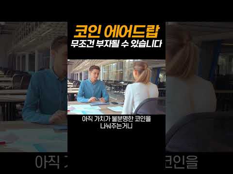 계정당 200만원을 받는다고?! 에어드랍에 열광하는 이유