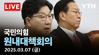 [🔴LIVE] 국민의힘 원내대책회의 생중계 / YTN