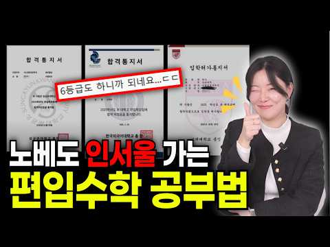 편입 수학은 ‘이렇게’ 준비해야 합격합니다.