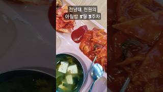 #전남대학식 #천원의아침밥 #5월3주차