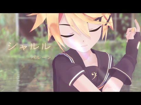 シャルル【Sour式鏡音レン】