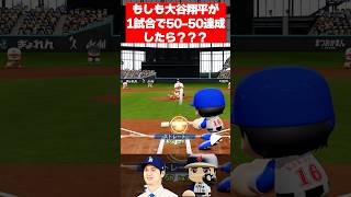 【検証】大谷翔平1試合で50-50達成できる説 #パワプロ