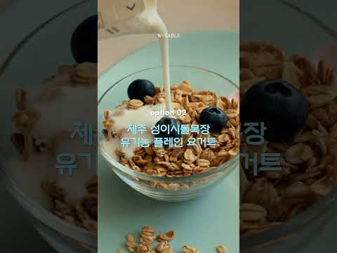[🔴기획전 오픈] 자연 그대로 원유 100%! 제주 성이시돌 목장 유기농 유제품 기획특가 🐄🥛