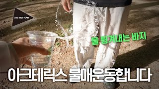 아크테릭스를 대신할 브랜드. 고프코어룩은 이거다.