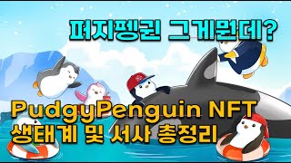 블루칩 퍼지펭귄 NFT 생태계 및 서사 총정리(5이더에서 버티는이유, Savethepenguins, PudgyPenguins, lilPudgy, PudgyRods)