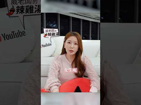 被咪兔的女生 說出來竟毀了自己？#葳老闆 #葳老闆的辣雞湯 🌶️#會員影片