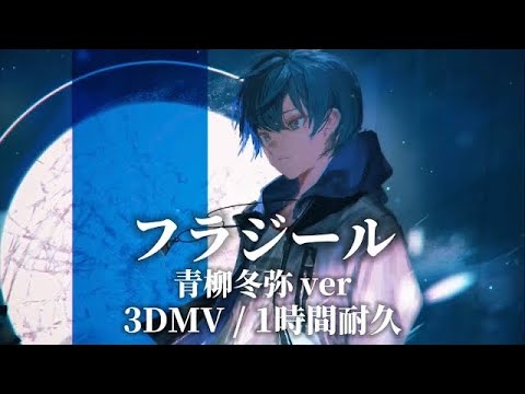 【プロセカ】フラジール / 青柳冬弥 / 3DMV / アナザーボーカル / 1時間耐久