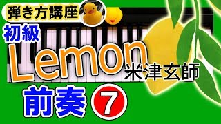 Lemon(米津玄師) ピアノ【前奏⑦】弾き方講座♪♪楽譜×簡単初級ゆっくり両手｜K2