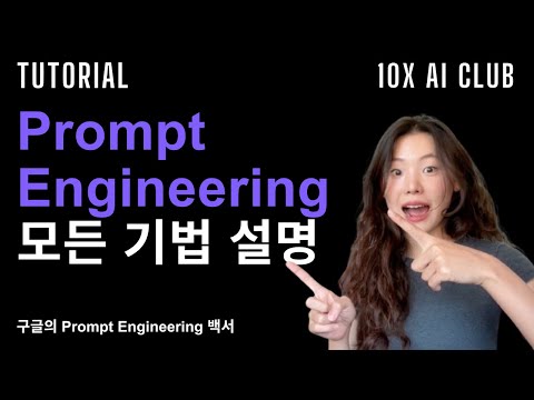Prompt Engineering에 대한 모든 기법 소개