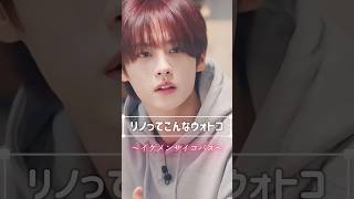 【straykids】顔面彫刻リノってこんなウォトコ【イケメンサイコパス】 #straykids #skz #leeknow #리노