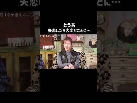 #とうあ さんはとことん落ち込むタイプ😢失恋からの立ち直り方ってほんと人それぞれだよね〜 #恋ステ #恋する週末ホームステイ #恋愛 #失恋