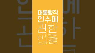 대통령직인수법 알려Dream #1일1법 #shorts #쇼츠