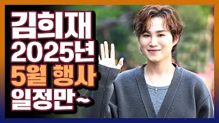 김희재 5월 행사일정! (5.13~5.31)  #김희재 #김희재스케줄