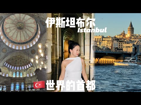 土耳其第2集：伊斯坦布尔神秘的地下水宫，蓝色清真寺、圣玛利亚大教堂神圣庄严，土耳其独有的大气浪漫
