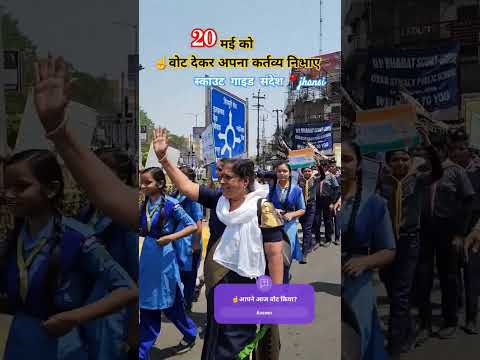 अपने वोट का उपयोग करें | देश के इस त्यौहार को सब मिलकर मनाये, आओ वोट डालने जाये | #Upbsg #scouting