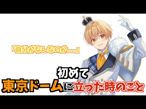 東京ドームに初めて立った時の 感覚は〇〇でした 【すとぷり文字起こし】【るぅと/切り抜き】