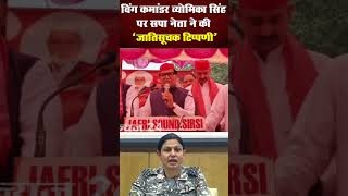विंग कमांडर व्योमिका सिंह पर की गई "जातिसूचक टिप्पणी"! #vyomikasingh  #wingcommandervyomikasingh