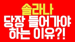 [솔라나 코인전망] 솔라나, 지금 들어가야 하는 이유 (이거 놓치면 진짜 후회함)  #솔라나목표가 #솔라나반등 #SOL