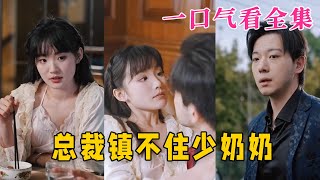 【大结局完整版】《总裁镇不住少奶奶》第1~101全集#古风 #古装 #甜宠 #恋爱 #爱情 #古装剧 #逆袭 #短剧#九州快看