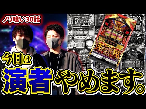 【ノリ喰い】第３０話「ハナから始めるスコップ生活」　[ハナハナホウオウ〜天翔〜][パチスロ犬夜叉]