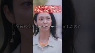 人に取られると、手放したくなくなる... #旦那のアレもらってください #BUMPドラマ #セックスレス #不倫 #ショートドラマ