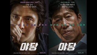 [신작]  영화 야당 리뷰 (4월 16일 개봉-예매율1위) #강하늘 #유해진 #박해준 #채원빈 #류경수