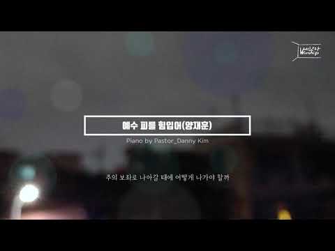 4. 예수 피를 힘입어(양재훈)_Danny 피아노 워십