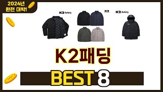 가장 많이 팔린 추천 K2패딩 추천 TOP 8 가격, 후기 구매처 안내