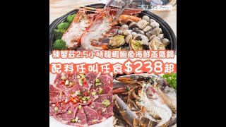 2.5小時任食龍蝦鮑魚海鮮蒸氣鍋！ 辣蟹莊