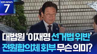 “이재명 ‘선거법 위반’ 또 전원합의체 회부…즉각 심리 착수” / KBS  2025.04.22.