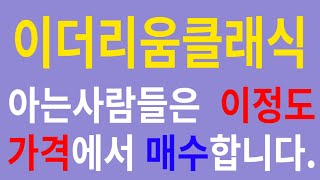 [이더리움클래식]아는사람들은 다 이 가격에서 매수합니다. #이더리움클래식 코인#이더리움클래식 대응#이더리움클래식 가격#이더리움클래식 전망#이더리움클래식 호재