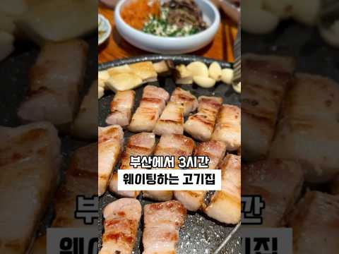 [부산 고기집] 웨이팅 3시간 걸리는 무시무시한 광안리 고기집, 껍데기맛집 “초필살돼지구이”