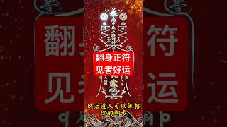 #符咒 #道家法術 #道法 #人生感悟 #正能量  是时候让自己翻身了