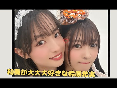 【Liella!】和奏が大大大好きな鈴原希実