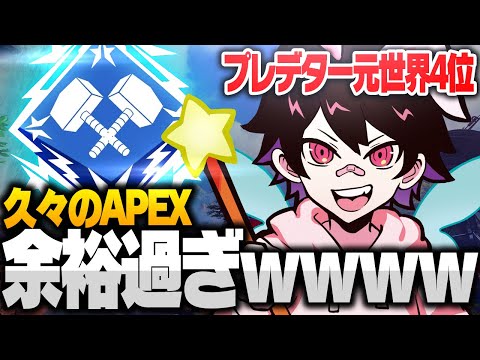 S5 世界4位が久しぶりにApexプレイしたら余裕でダブハンwww【Apex 切り抜き】