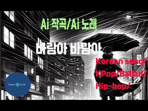 [Ai 한국노래] 가사/ Ai 음악 /Ai 작곡/ Ai 노래 / Ai 자작곡/ Ai KPop/ Ai Song/ 미래원의 바람아 바람아