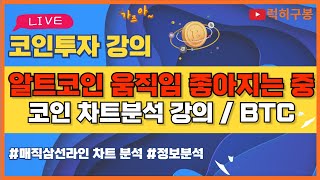 비트코인 실시간방송 점점 좋아지는 알트코인 차트 이더리움 리플코인 / 코인뉴스 정보 #비트코인 #리플코인 #비트코인실시간방송 #이더리움 #btc #eth #xrp 5/29