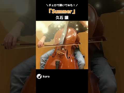 久石譲『Summer』を弾いてみた #Shorts